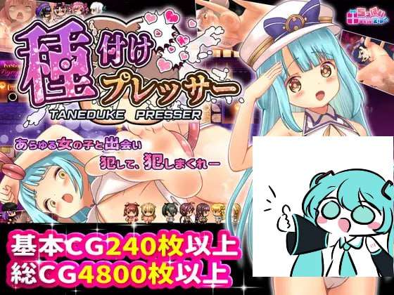 [日式RPG/萝莉/异种X] 播种压力机 種付けプレッサー PC+安卓 AI汉化 [4.7G/百度/夸克]