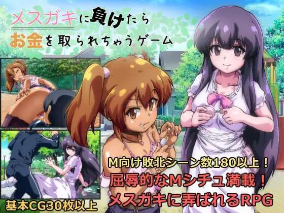 [回合RPG/反向X/新作/PC] 败给雌小鬼钱就会被收走的游戏 v1.02 AI汉化 [1G/飞猫转百度]