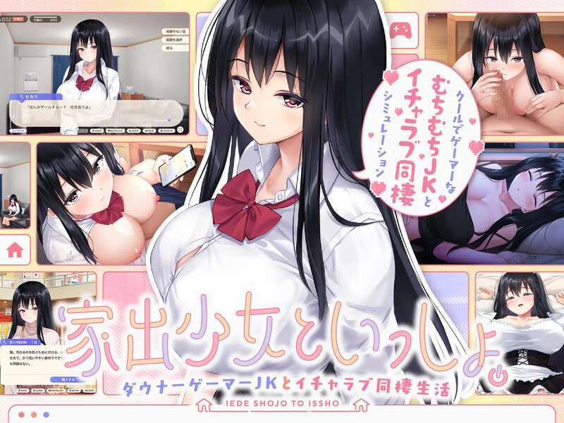 [PC/养成SLG/同居生活/爆乳巨乳] 离家出走少女与我一起与阴郁宅女JK的甜蜜同居生活pc安卓