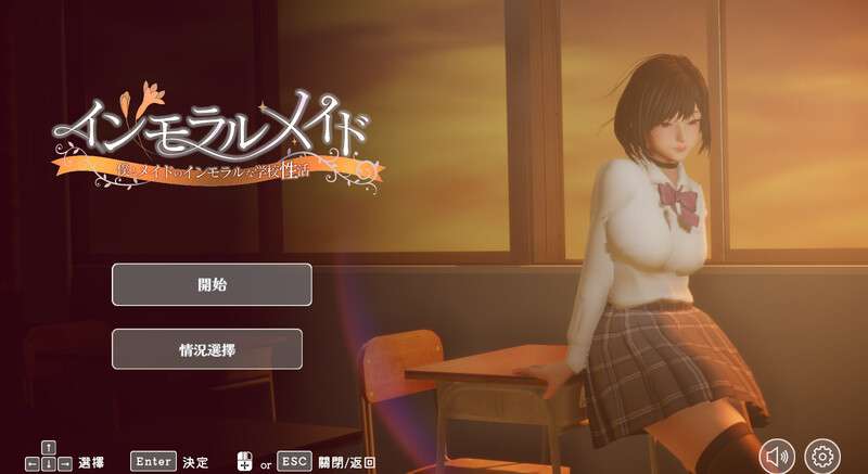 1.06 DL官方中文版+CG全开无码版[互动SLG/制服JK/3D作品/全动态] 不道德女仆我与女仆的不道德学校生活