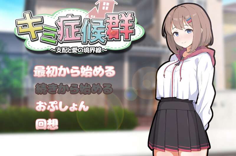 [互动SLG/同居调教] 成瘾症候群支配与爱的分界线 キミ症候群支配と愛の境界線 V2 AI汉化版+存档