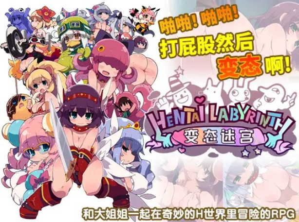 [pc/rpg/官中]变态迷宫 ヘンタイ・ラビリンス