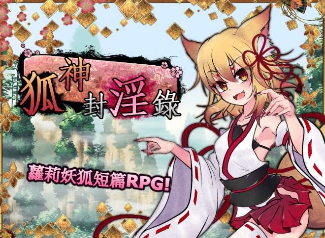RPG 官中 步兵狐神封银坛 V1.20 官中步兵