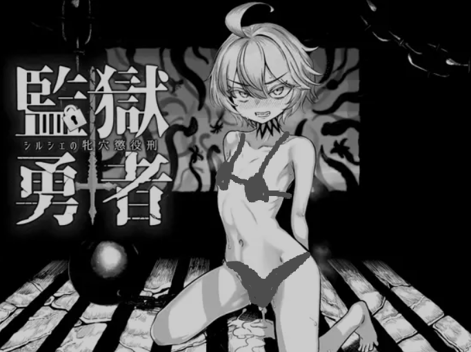 [PC/高游戏杏SLG/AI汉化] 监狱勇者~希尔谢的母浦西徒刑 Ver1.10 AI汉化版 [2.3G/新作/全CV]