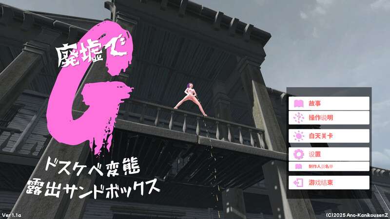 更新[沙盒SLG/3D作品/拘束/自慰/全动态] 废墟G淫荡变态露出沙盒 V2.0 汉化版+全解除存档