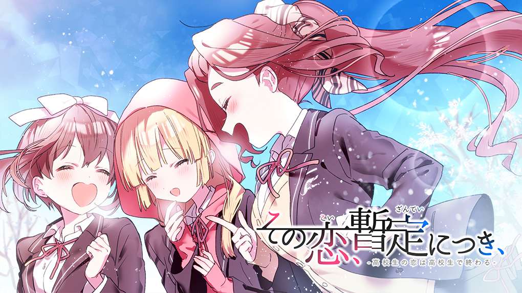 补ADV/恋爱/汉化/PC/全年龄/短篇这份恋情暂时待定