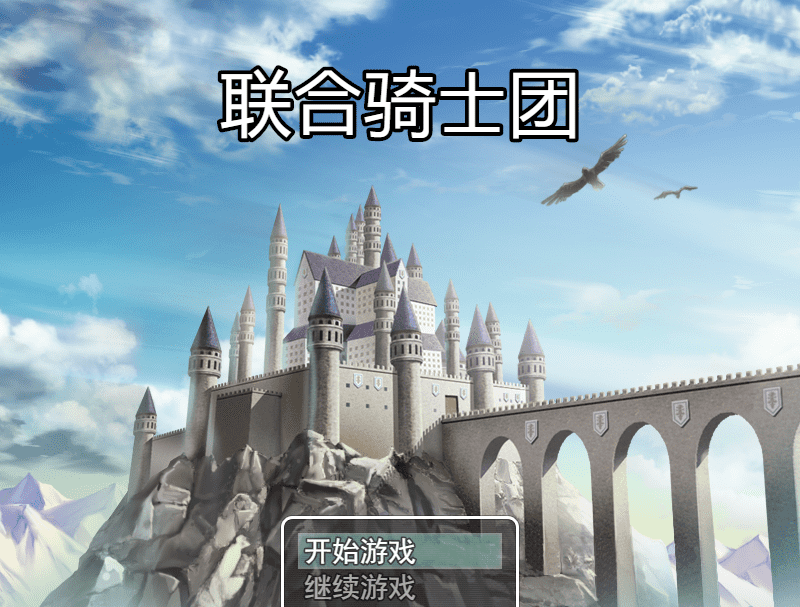 149-PC+安卓-黄油-联合骑士团-成人游戏-汉化版-1.0 [458MB]