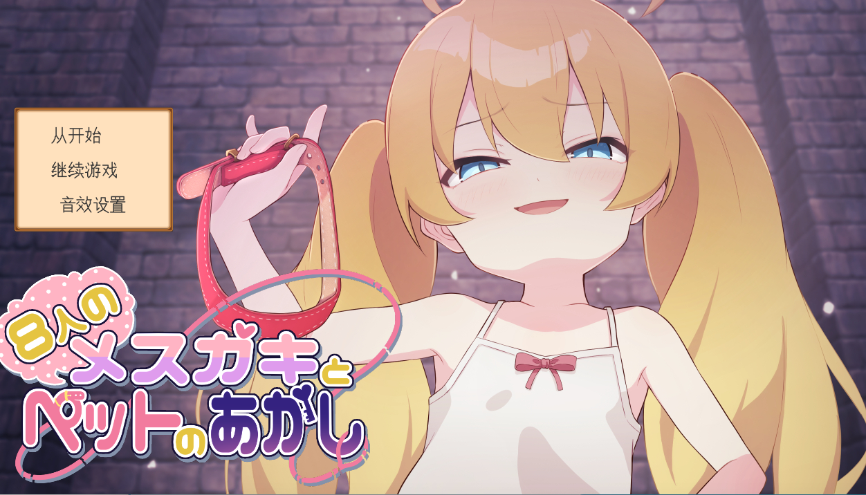 [SLG/PC/AI汉化]8个臭小鬼与宠物的证明V25.02.21