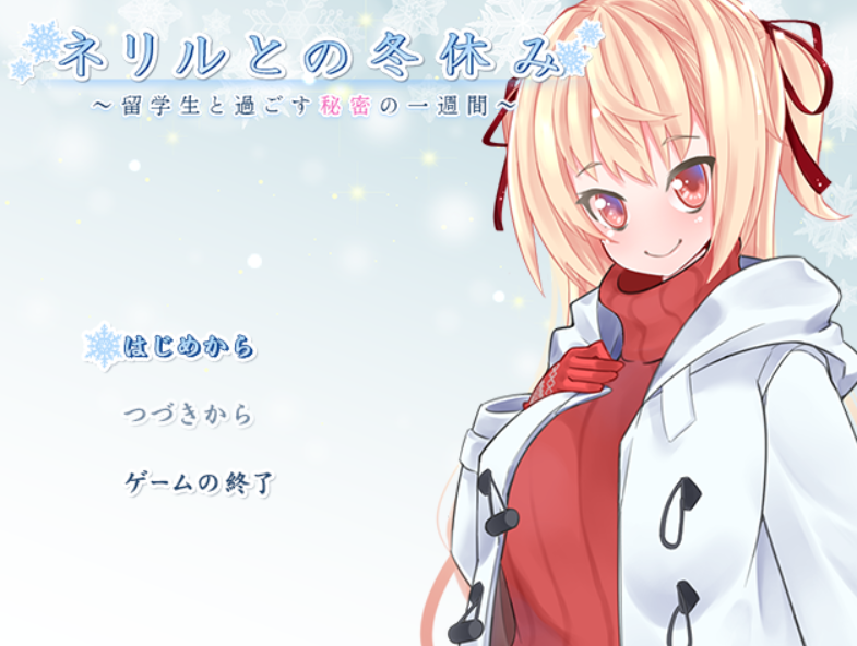 [RPG/PC/AI汉化]和内莉露的寒假 与留学生共度的秘密一周