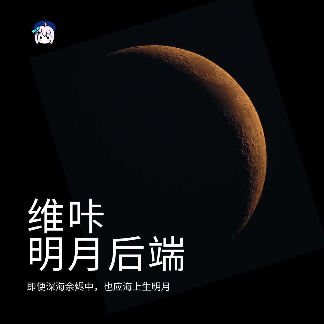 维咔明月后端重构企划正式启动