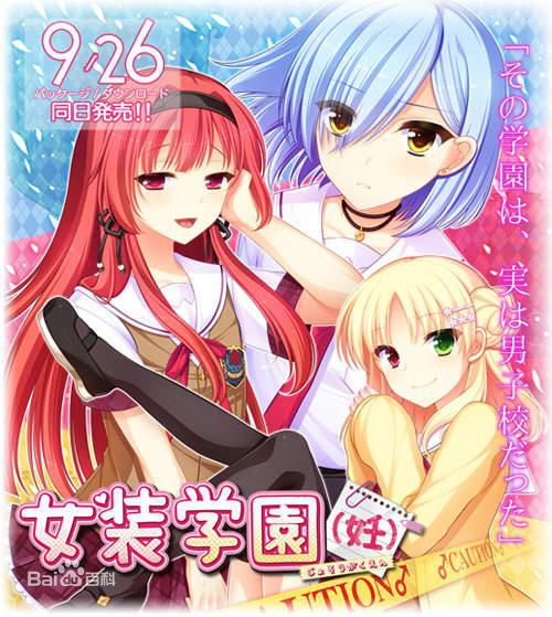 【极速下载/ONS】女装学园妊-在校园里面跟伪娘谈恋爱