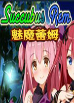 【极速下载/ONS】魅魔蕾姆Succubus Rem-不要看到蕾姆两字就兴奋了啊喂
