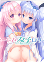 【极速下载/KRKR】双子洛丽塔后宫ハーレム双子ロリータ-三个人的精神乌托邦