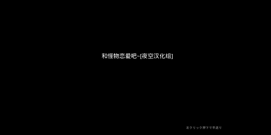 和怪物谈恋爱吧