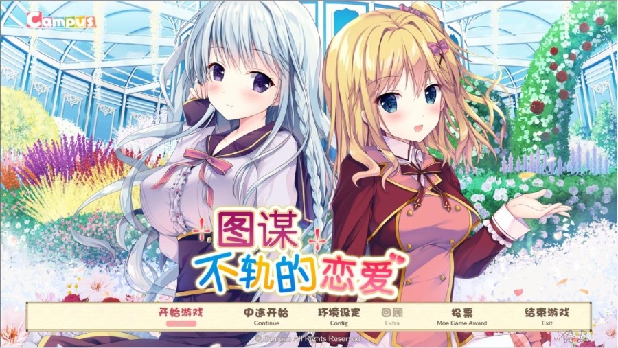 图谋不轨的恋爱PC单线双飞