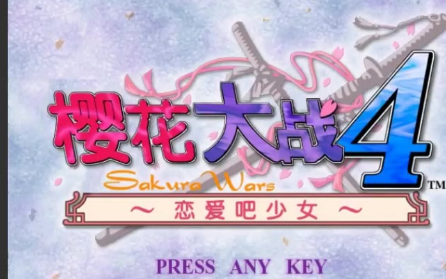 【恋爱模拟+战略角色扮演/合集】《樱花大战本篇1-5部》汉化版