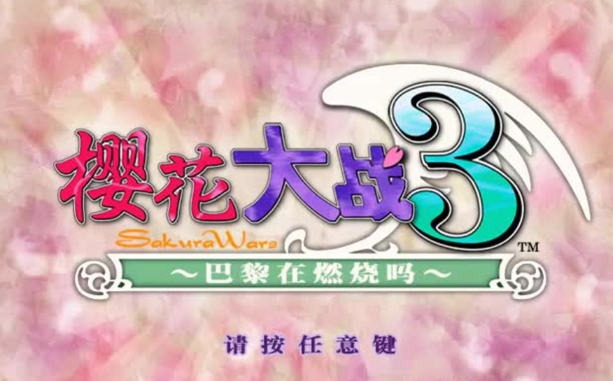 【恋爱模拟+战略角色扮演/合集】《樱花大战本篇1-5部》汉化版