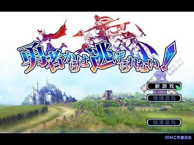 I社经典3D勇者战魔王/勇者からは逃げられない汉化PC
