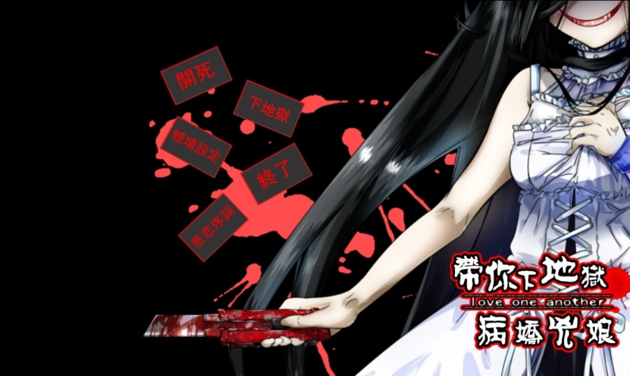 带你下地狱病娇凶娘（又名：凶邻娇娘）