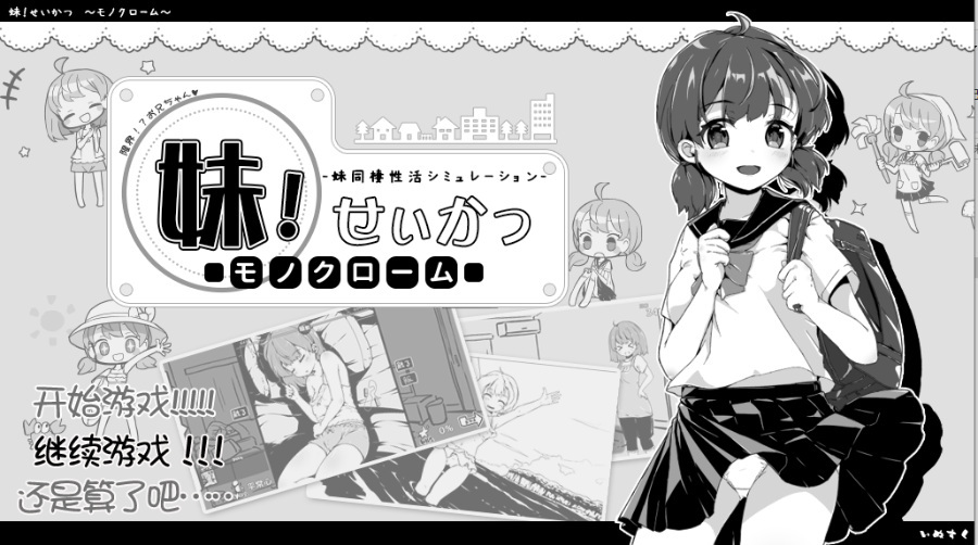 [互动SLG/动态/SSTM汉化]和妹妹同居的生活v1.8黑白PC