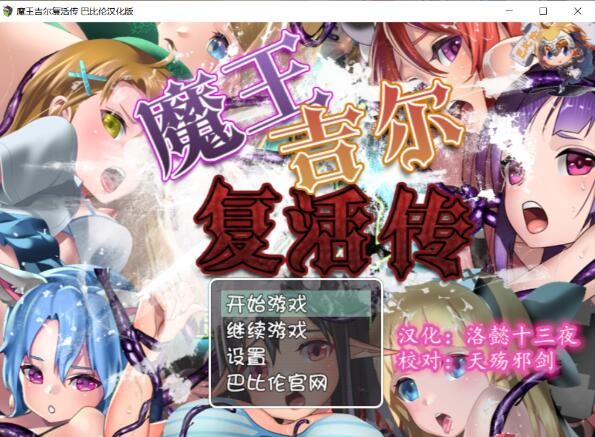 [日系RPG/中文/电脑]魔王吉尔~复！活！传！REVIVAL 完整精翻汉化版