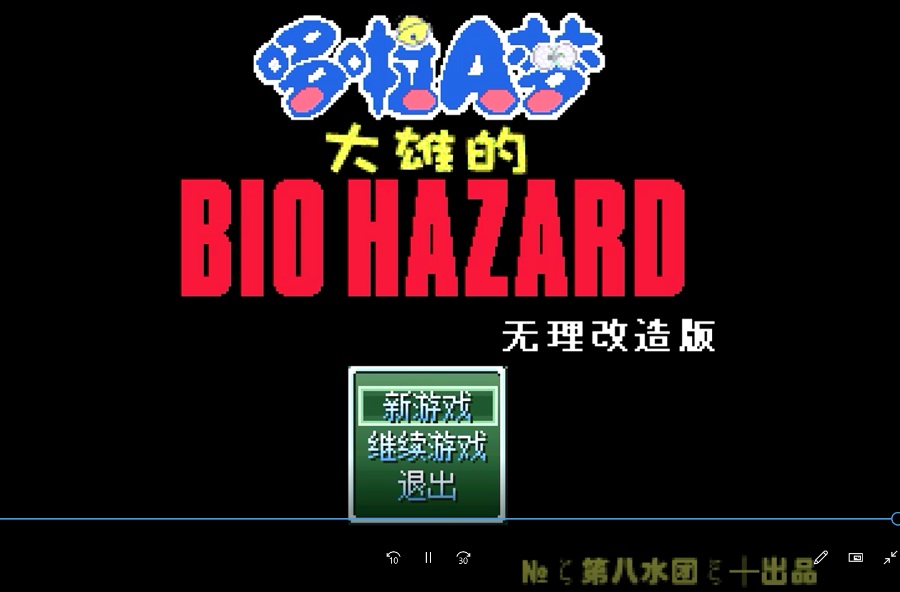 哆啦a梦野比大雄的生化危机无理改造版