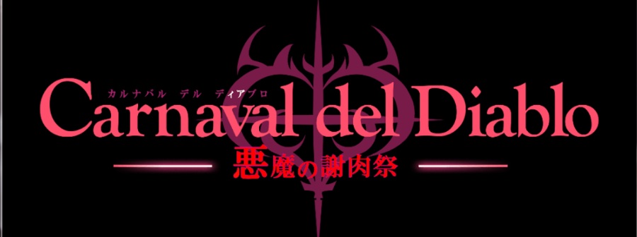 日式探索RPG双端黑暗破坏神狂欢节~恶魔的祭品