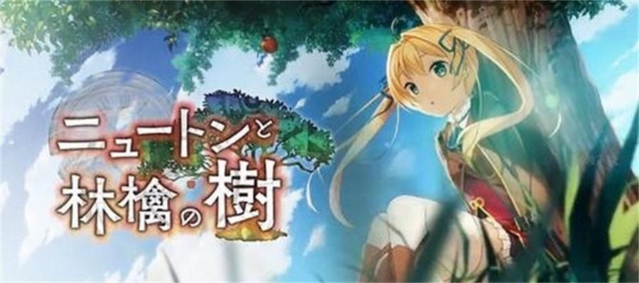 牛顿与苹果树ニュートンと林檎の树