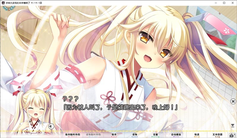 [ADV]求神太多我的未来糟糕了 完整汉化版[2.6G]