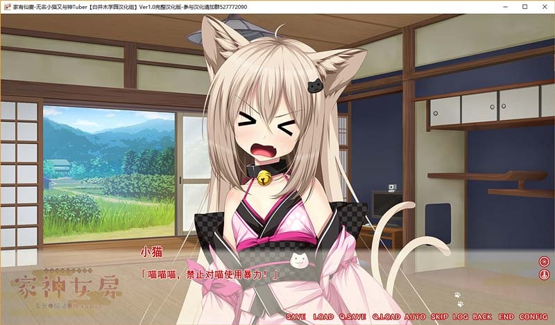 家有仙妻～无名小猫又与神Tuber～（PC/汉化)