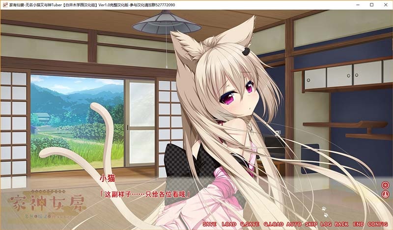 家有仙妻～无名小猫又与神Tuber～（PC/汉化)