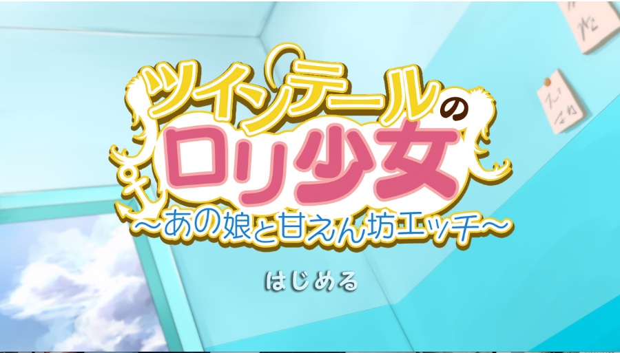 PCツインテールのロリ少女 あの娘と甘えん坊エッチ