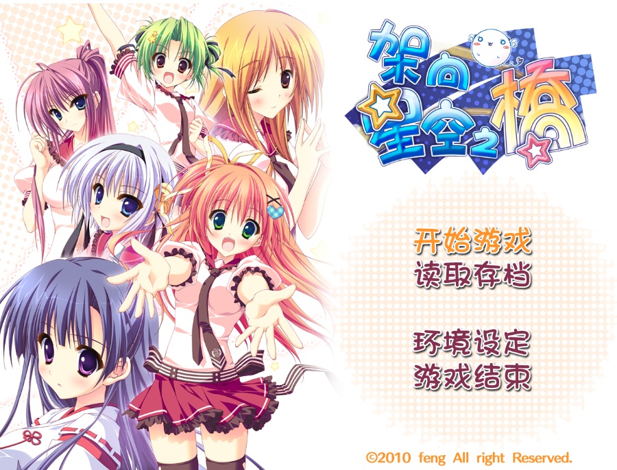 PC架向星空之桥