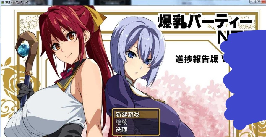 【安卓+电脑】爆乳人妻的银乱派对精翻汉化版