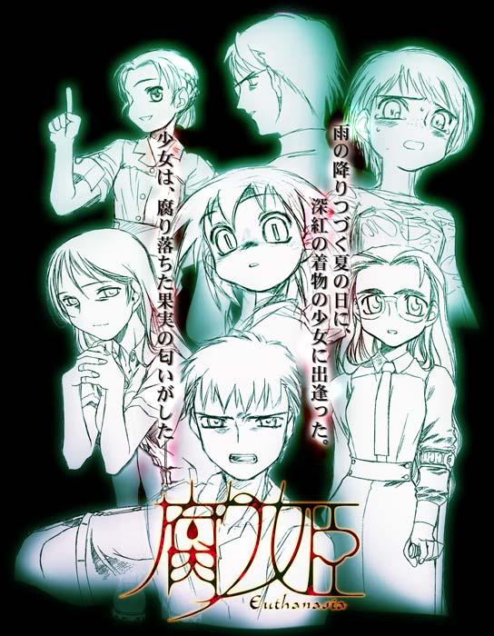 【PC/AVG】腐姬（腐り姫 ～euthanasia～）