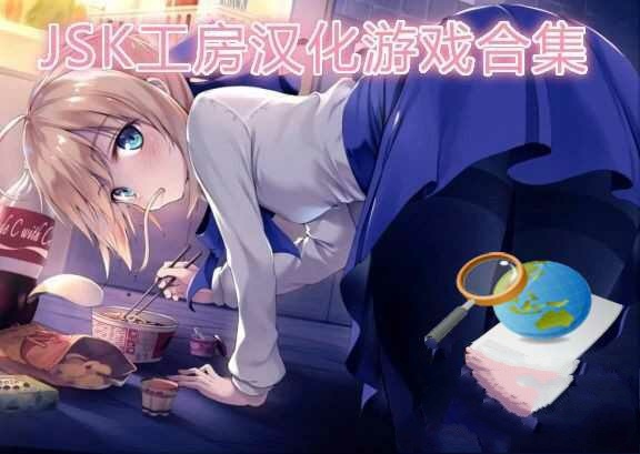 ATC合集JSK工房游戏21部合集7z 安卓 2.42G