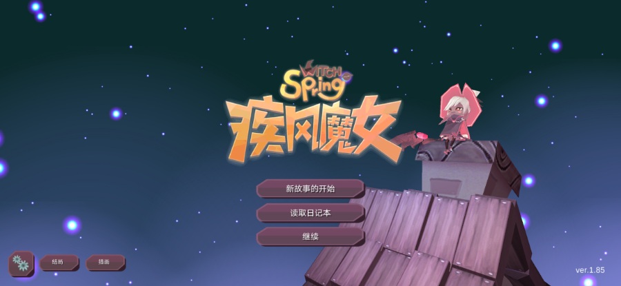 魔女之泉别名春巫