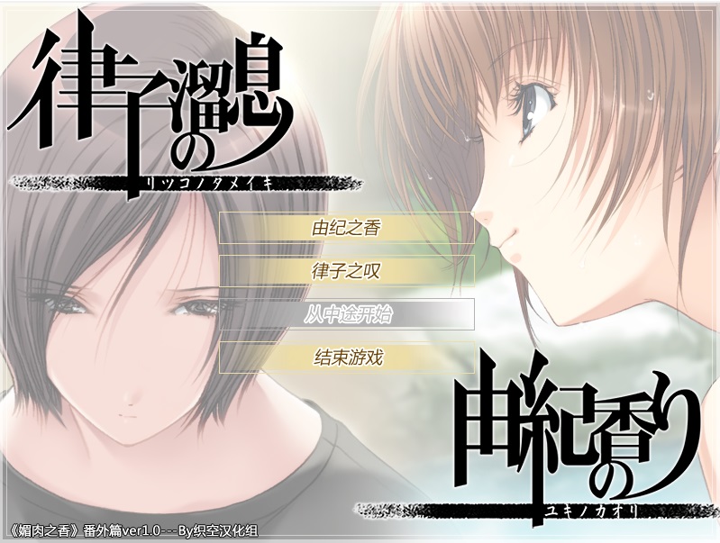 媚肉之香番外汉化/PC