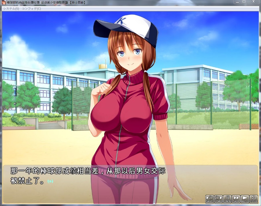 【大型超赞拔、拔作游戏】棒球部性·欲处理经理: 运动系少女寝取恶堕 【新汉化/全CV】【PC1.8G/NTR恶堕】