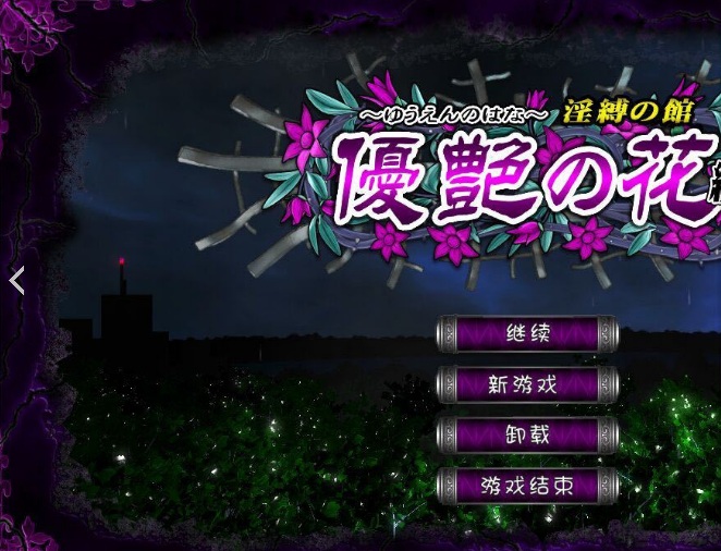 补一下ぃ陌ぅ的优艳之花续银缚之馆巴比伦汉化/10.9G