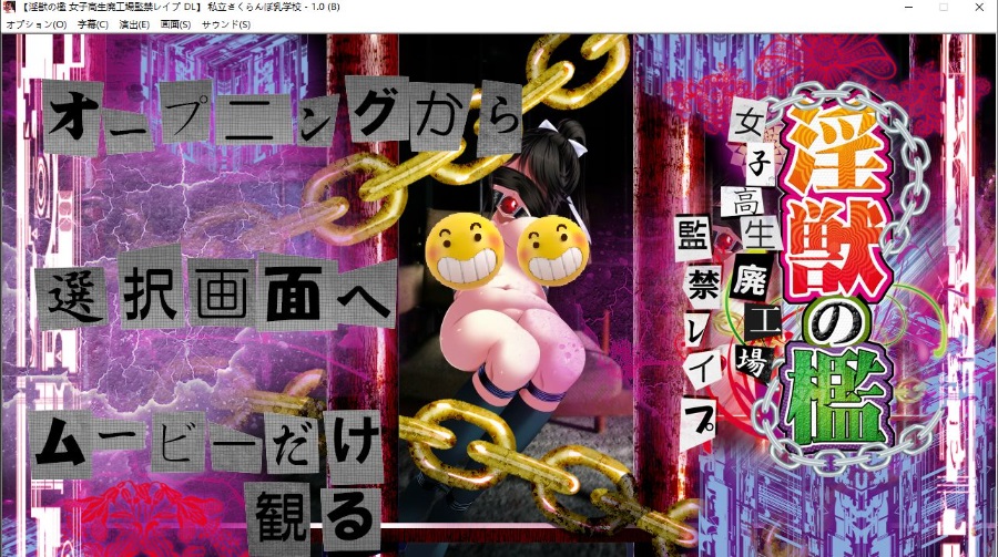 淫獣の檻 女子高生廃工場監禁レイプ监禁绳艺拘束器械多人恶堕NTR/PC/生肉