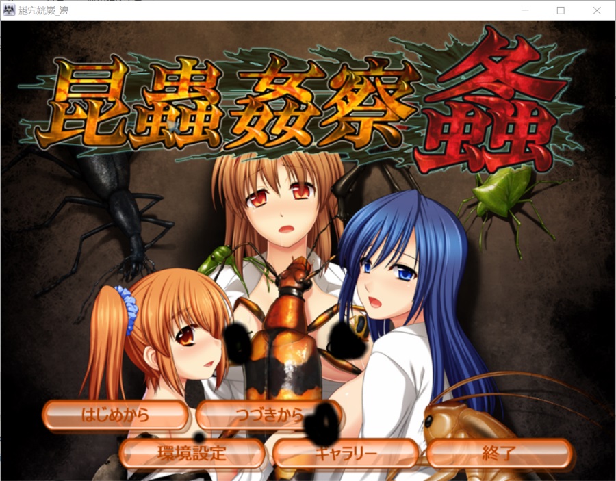 【重口/虫/生肉/PC/镜像】昆虫姦察 & 海蚀轮回 & 昆虫姦察 螽