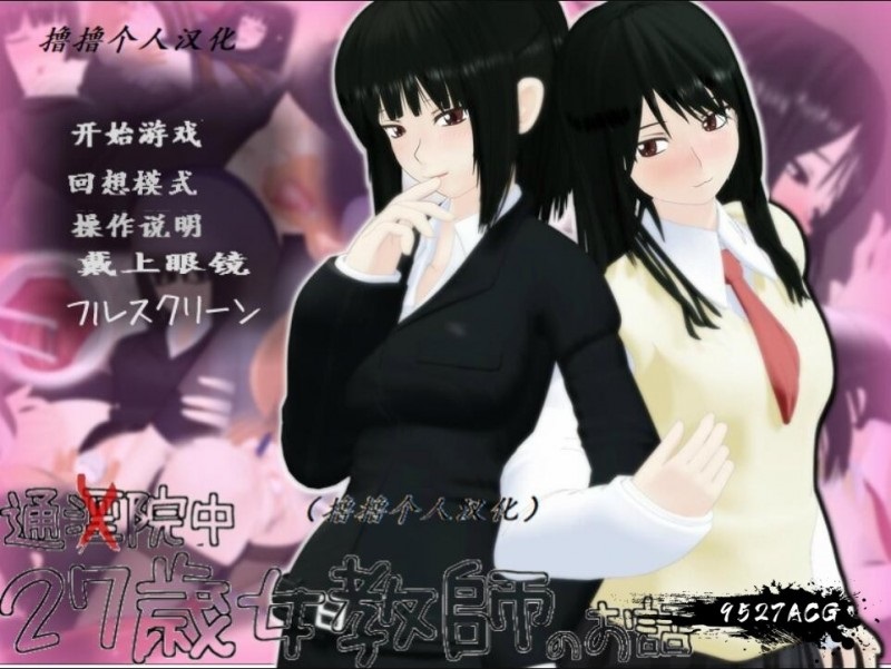 极力推荐！！！【3D互动/全动态】27岁的女教师1+2+3+番外（和姐姐的秘密）（部分汉化）其实剧情没啥，拔就行了。