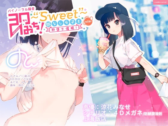 ASMR即おち!"Sweet" 脈なし女子を即堕ち催眠!タピオカ大好きJKのんちゃんバイノーラル録音