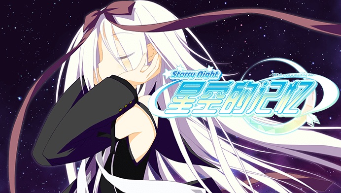 [AVG]星空的记忆 -Wish upon a shooting star- 汉化免安装版[3.1G]