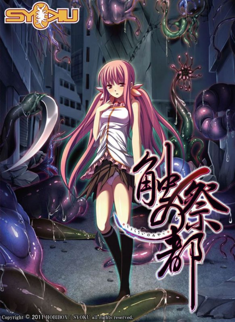 触祭之都［触手］［魔器］
