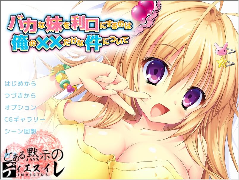ADV/汉化/整合唯一能让笨蛋妹妹变聪明的方法只有我的xx的事 汉化版/付动画