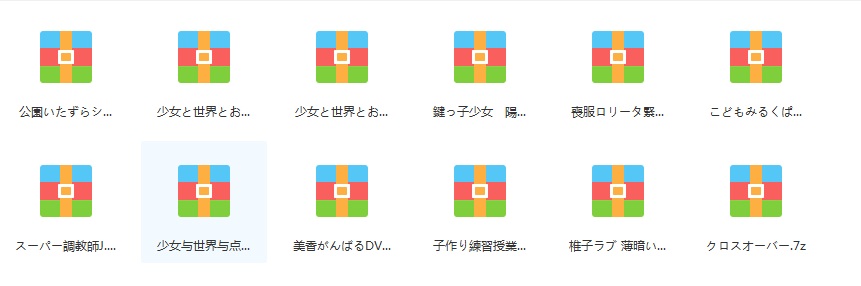 私立樱桃小学作品合集