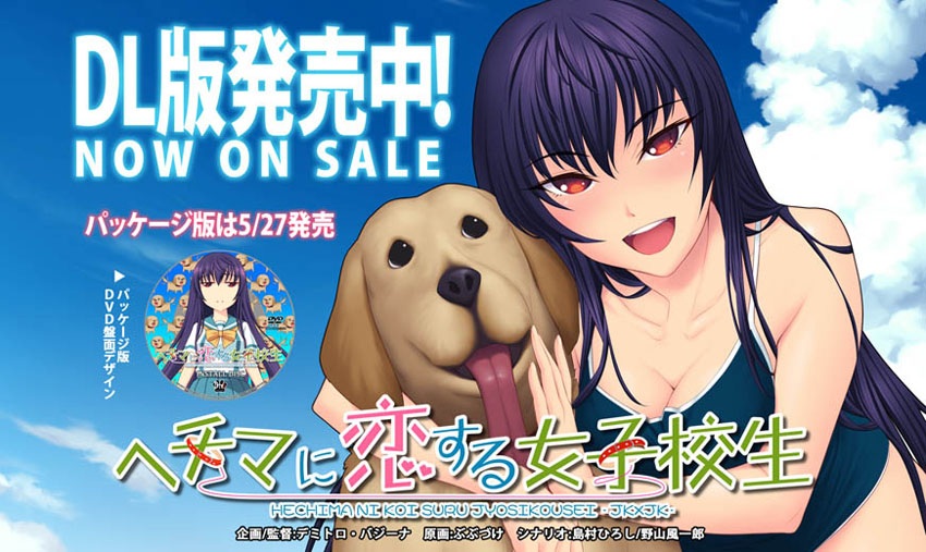 ヘチマに戀する女子校生 -JKJK- パッケージ版