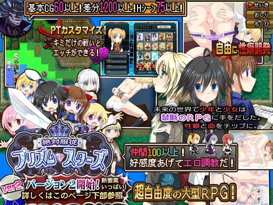 絶対服従プリズムスターズ -超自由RPGで恥辱の永遠命令させろ-